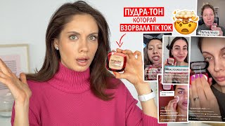 НАШУМЕВШАЯ ПУДРА, КОТОРАЯ ВЗОРВАЛА ТИК ТОК — ПУДРА ВМЕСТО ТОНА?! 🤯