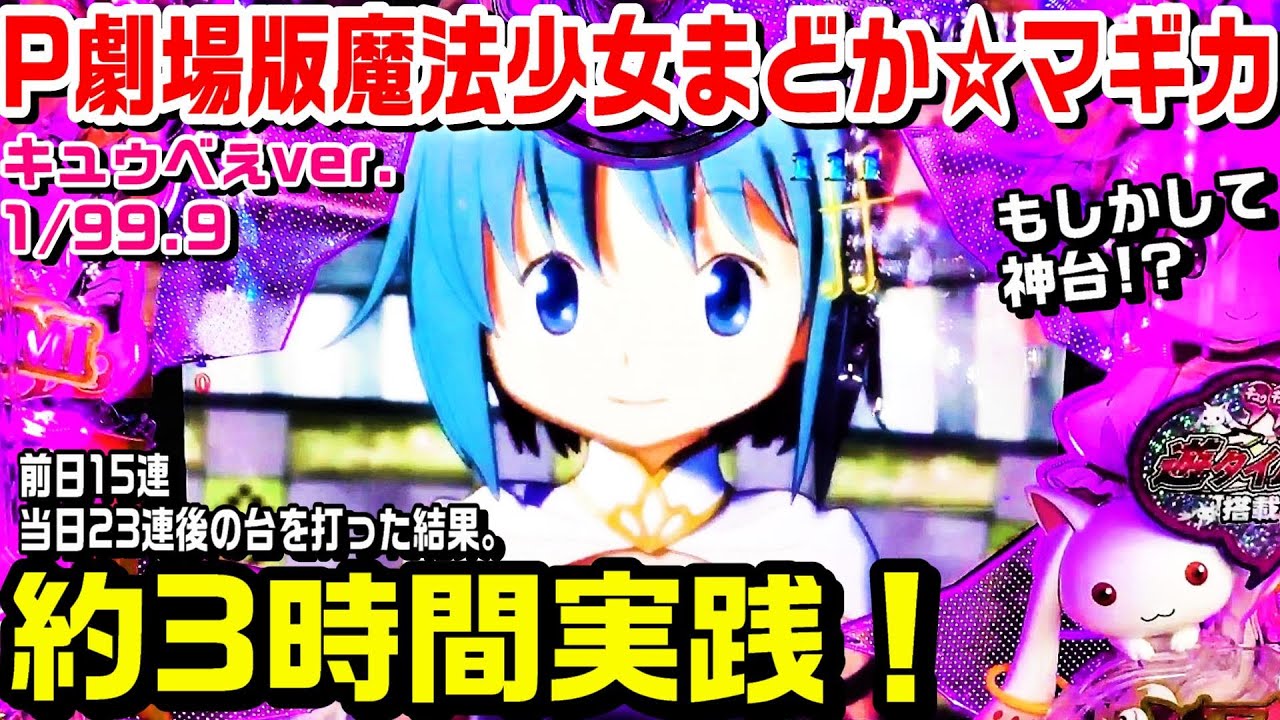 P劇場版魔法少女まどかマギカきゅうべぇver甘デジ！約3時間実践！前日