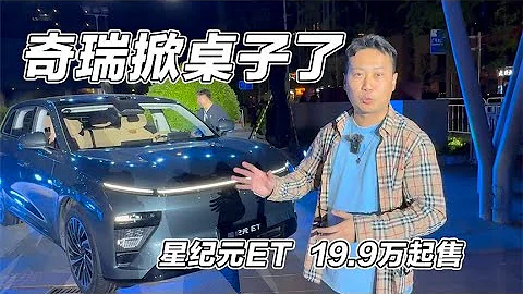 奇瑞掀桌子了！星纪元ET19万起售，买理想L7前一定要先看看这款车 - 天天要闻