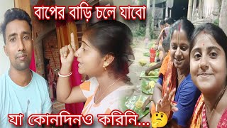 এই ভাবে চলতে থাকলে আর নয় শেষমেশ বাপের বাড়ি চলে যাবো...এবার তোমরা বোঝাও😏