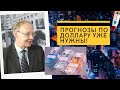 Александр Горчаков - Прогнозы по доллару уже не нужны!💰💰💰