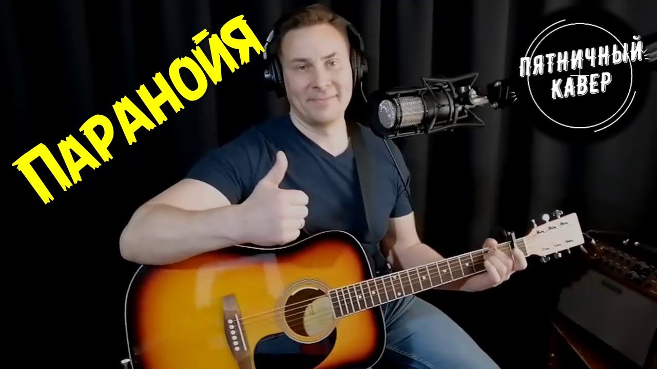 Кавер / Паранойя / Николай Носков - YouTube