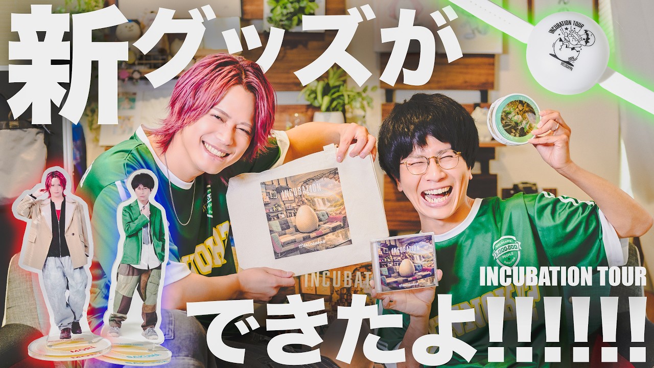 ⭐︎MELOGAPPA特別価格⭐︎INCUBATIONセット⭐︎ INCUBATION TOUR グッズできたよ！！！【MELOGAPPA】 - YouTube