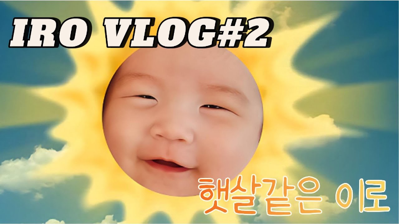 [이로VLOG] 11주차｜첫 산책｜아빠랑 스파링 한판