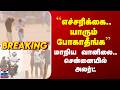 Chennai Rain Alert | ``எச்சரிக்கை.. யாரும் போகாதீங்க’’ - மாறிய வானிலை.. சென்னையில் அலர்ட்