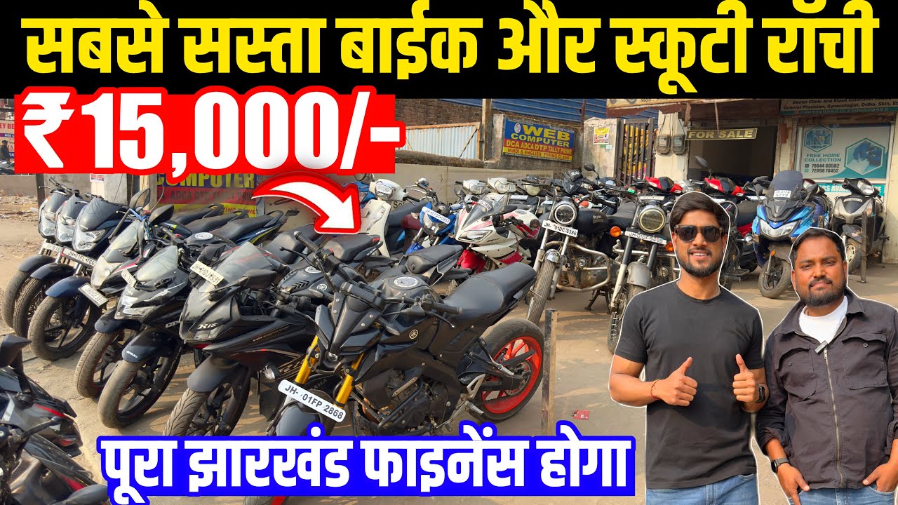 मात्र ₹15 हज़ार😍| सबसे सस्ता बाईक और स्कूटी राँची | Second Hand Bike Ranchi Jharkhand 