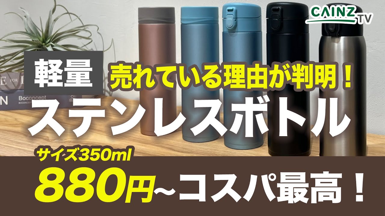 大人気！軽量ステンレスボトルの売れてる理由｜安くて保温・保冷効果が