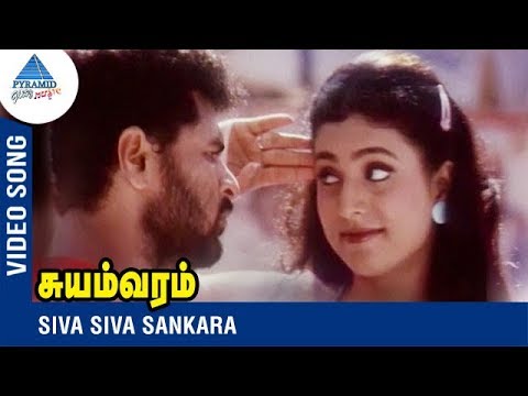 Prabhu Deva Song  Siva Siva Sankara  Suyamvaram Tamil Movie  Prabhu Deva  Roja  Vidyasagar