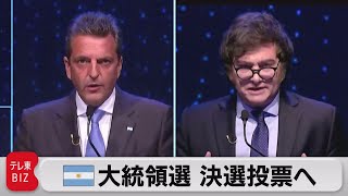 アルゼンチン大統領選　与党と第三極候補が決選へ（2023年10月23日）