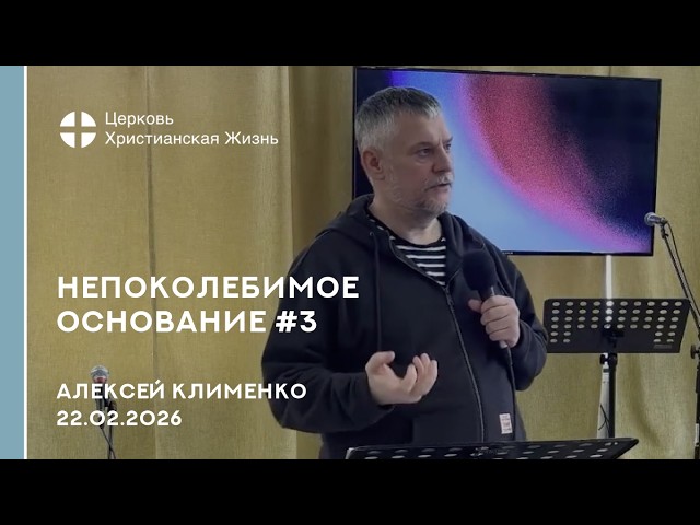 Непоколебимое основание. 2 Петра 1 глава.Часть #3.Алексей Клименко. 22.02.2026