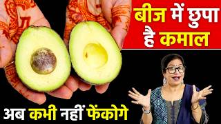 ये जादुई बीज को फेंकने से पहले ये VIDEO जरूर देख लो - वरना बाद में पछताओगे | Avocado Seeds Benefits