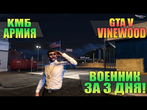 ВОЕННИК ЗА 3 ДНЯ | АРМИЯ КМБ | RAGE MP | VINEWOOD