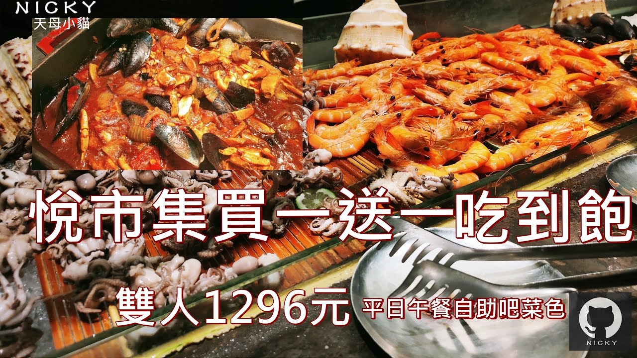 #悅市集 買一送一有撇步｜新板最Chill飯店Buffet 夏日地中海美食之旅#板橋飯店自助餐吃到飽#加入APP會員#買一送一#啤酒喝到飽#台灣鮮釀啤酒#水果啤酒#台北新板希爾頓酒店#2025夏季旅展