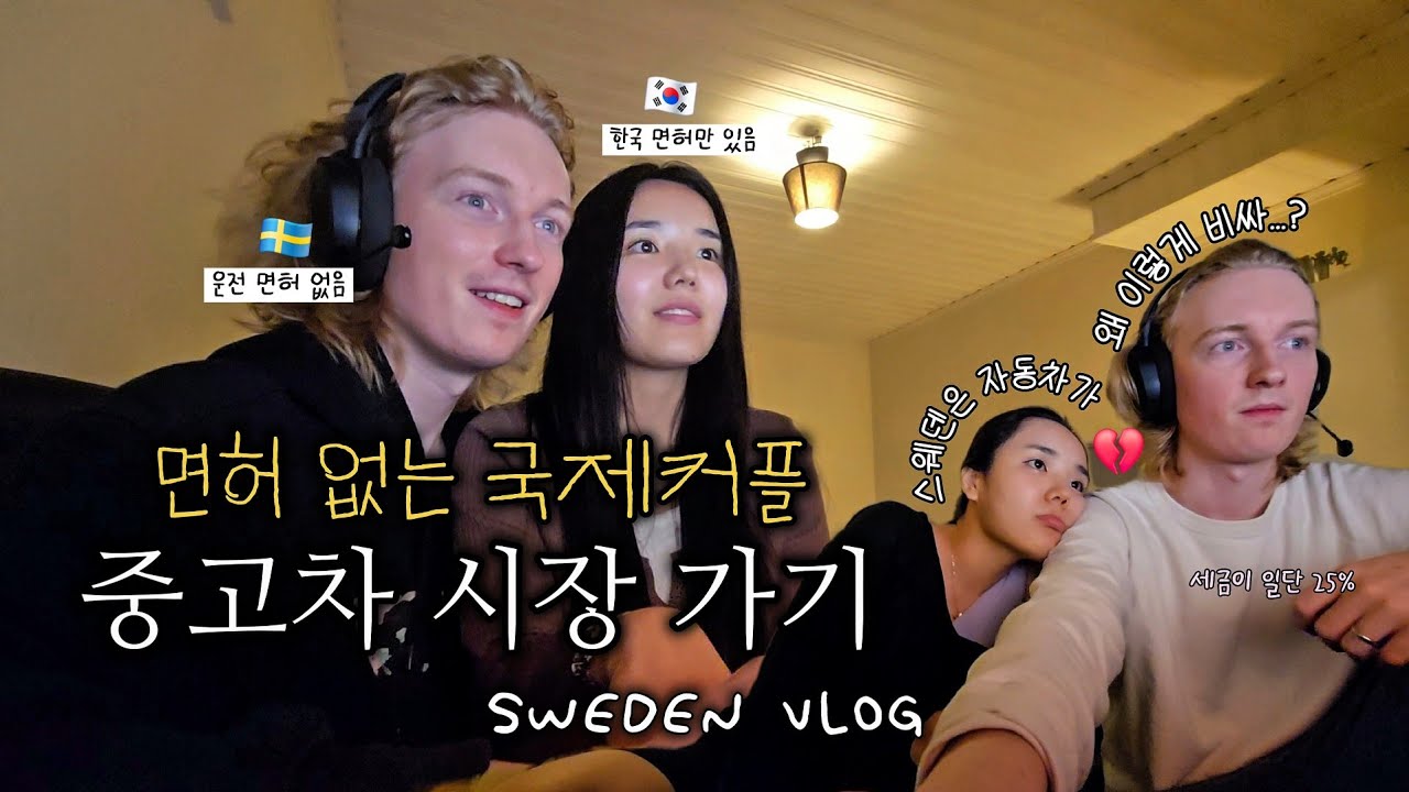 [SUB] 뚜벅이 국제커플, 스웨덴 중고차시장 구경하다 🚗  • 스웨덴 어학당 신청완료 •  인도인 집주인댁 방문하기☕️