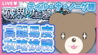 【モンスト】新超高難易度クエスト２日目！ティルナノーグを倒す！｜#破界の星墓【現実逃避したいきぬちゃん#vtuber 】