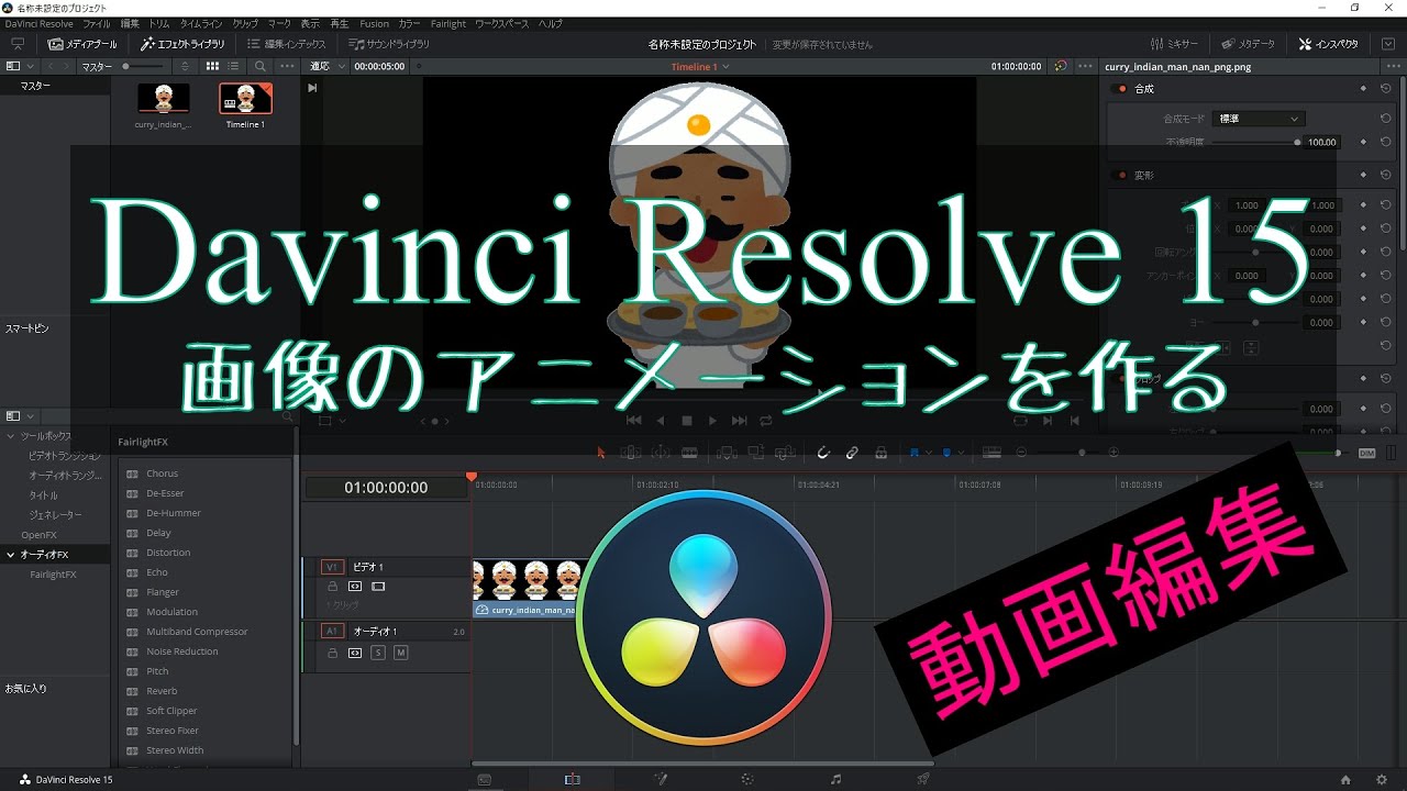 動画編集記録 6 Davinci Resolve 15 画像のアニメーションを作成する 無料動画編集ソフト Youtube