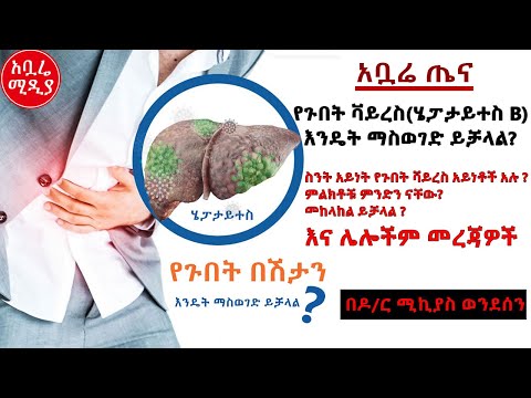 ቪዲዮ: የጉበት ፋይብሮሲስ እንዴት እንደሚታወቅ