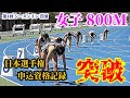 【女子800M】日本選手権申込資格記録を見事に突破！中距離界のヒロインたちが岩国に集結！このメンバー豪華すぎます！！【中距離】