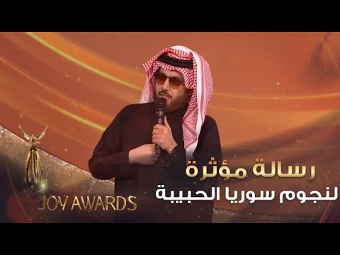 رسالة مؤثرة من معالي المستشار تركي آل الشيخ لنجوم سوريا الحبيبة خلال ختام حفل JoyAwards 