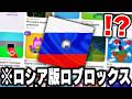 ロブロが禁止されたロシアで“ロブロ民が移住してるゲーム”を実際にプレイしたらヤバすぎたwww【ROBLOX】【Блоксели】