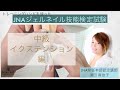 【JNAジェル検定】中級＊イクステンション編＊JNA常任本部認定講師須田先生が解説！トレーニングハンドを使ったジェル検定受験のポイント！