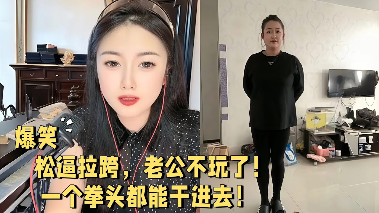 松逼拉跨，老公不玩了，一个拳头都能干进去#婚恋 #爱情 #情感 #交友#搞笑