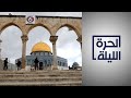 دينيس روس يتحدث للحرة عن انعكاس قرار واشنطن بشأن البعثة الأميركية في القدس