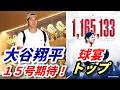 大谷翔平 １５号期待！「1番・DH」レイズ戦　オールスター戦第１回中間発表でメジャートップ！