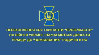 Окупанти «прозріли» на війні в Україні і намагаються донести правду до «зомбованих» родичів у РФ