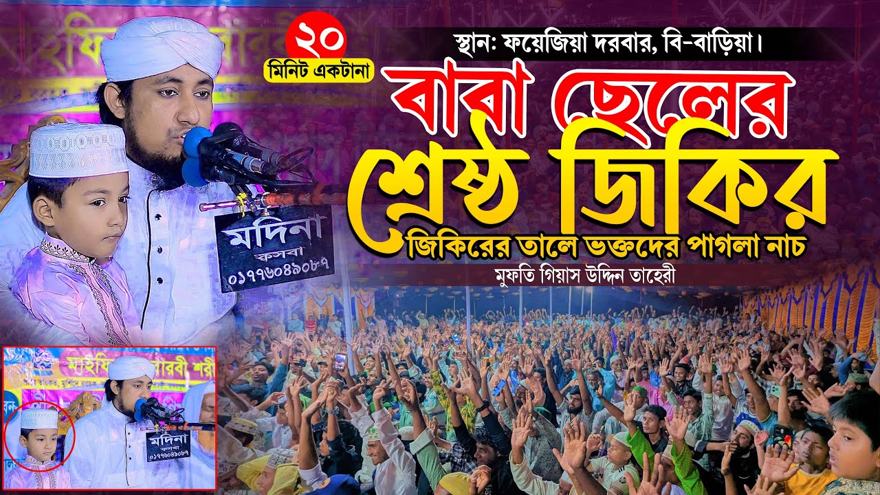 ফয়েজিয়া দরবারে ২০২৬ সালের বাবা ছেলের শ্রেষ্ঠ জিকির ।  Taheri New Jikir 2026