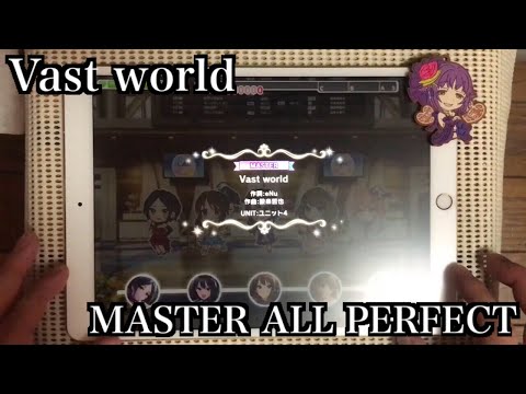 【デレステ】Vast world MASTER/FULL COMBO(ALL PERFECT)