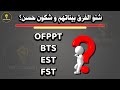 ما هو احسن دبلوم OFPPT EST FST BTS ما هو احسن دبلوم OFPPT EST FST BTS
