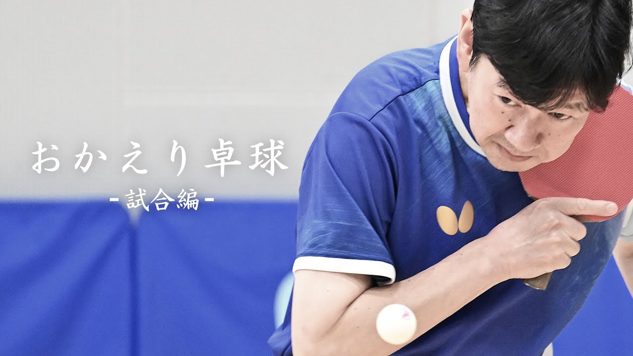 おかえり卓球〜渋谷浩と振り返る卓球の今むかし〜｜試合編