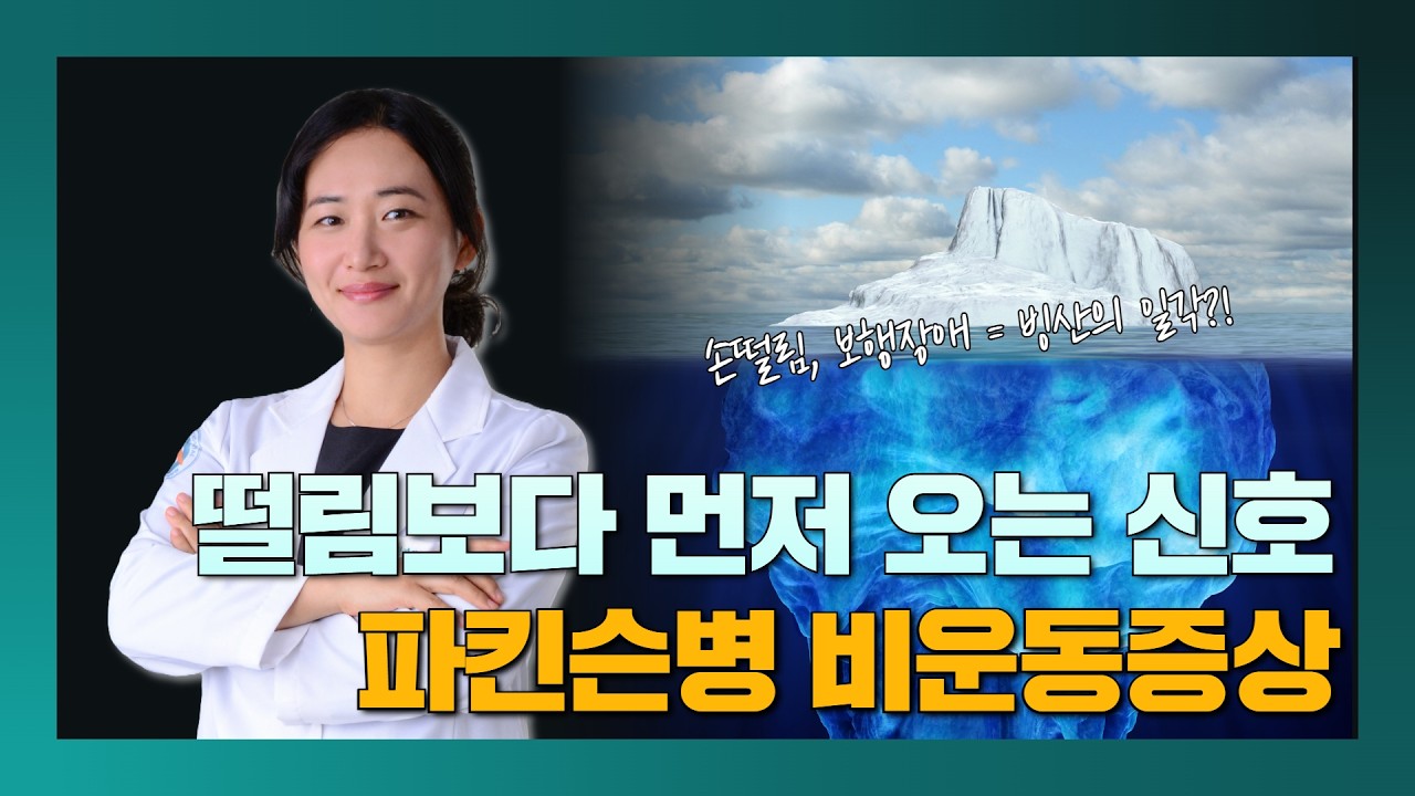 [라이브]손 떨림만이 아닙니다… 눈치채기 어려운 파킨슨병 비운동증상 #파킨슨병 #파킨슨 #비운동증상