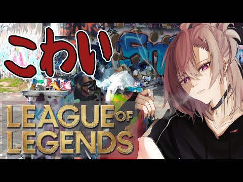 【LoL】†2021年以降初めてのランク†【逆神刹忌/VTuber】