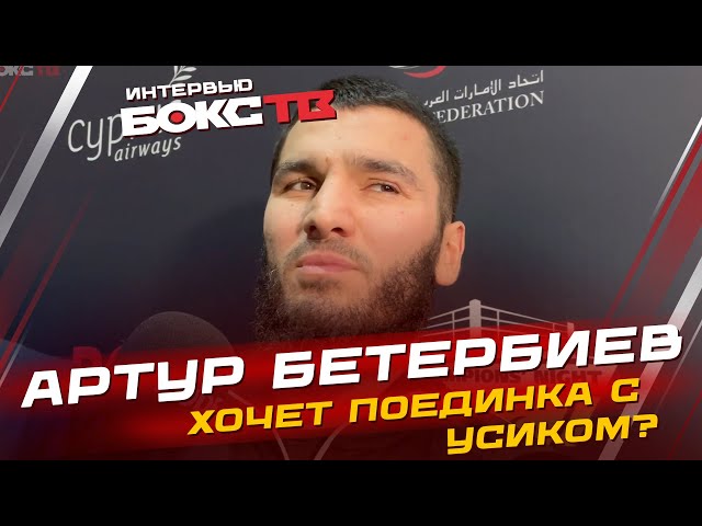 Артур Бетербиев о реванше с БИВОЛОМ, бое с УСИКОМ и разговоре с КРОУФОРДОМ