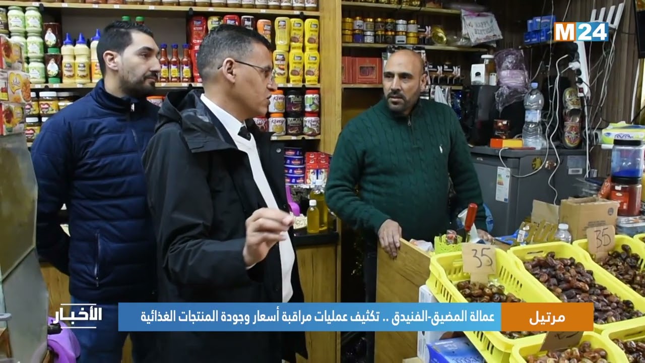 عمالة المضيق-الفنيدق .. تكثيف عمليات مراقبة أسعار وجودة المنتجات الغذائية