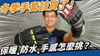 機車族必備冬季手套這樣挑！百元有找最強客家防水手套？！