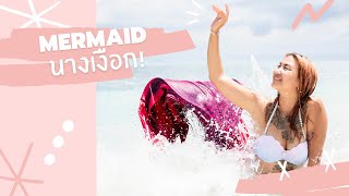 มาเป็น เมอเมด กับ Sea Mastermind กันนะคะ Let's be a Mermaid!