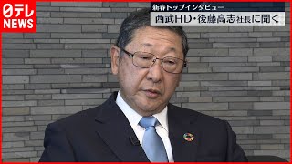 【経済界】新春インタ　西武HD・後藤高志社長に聞く