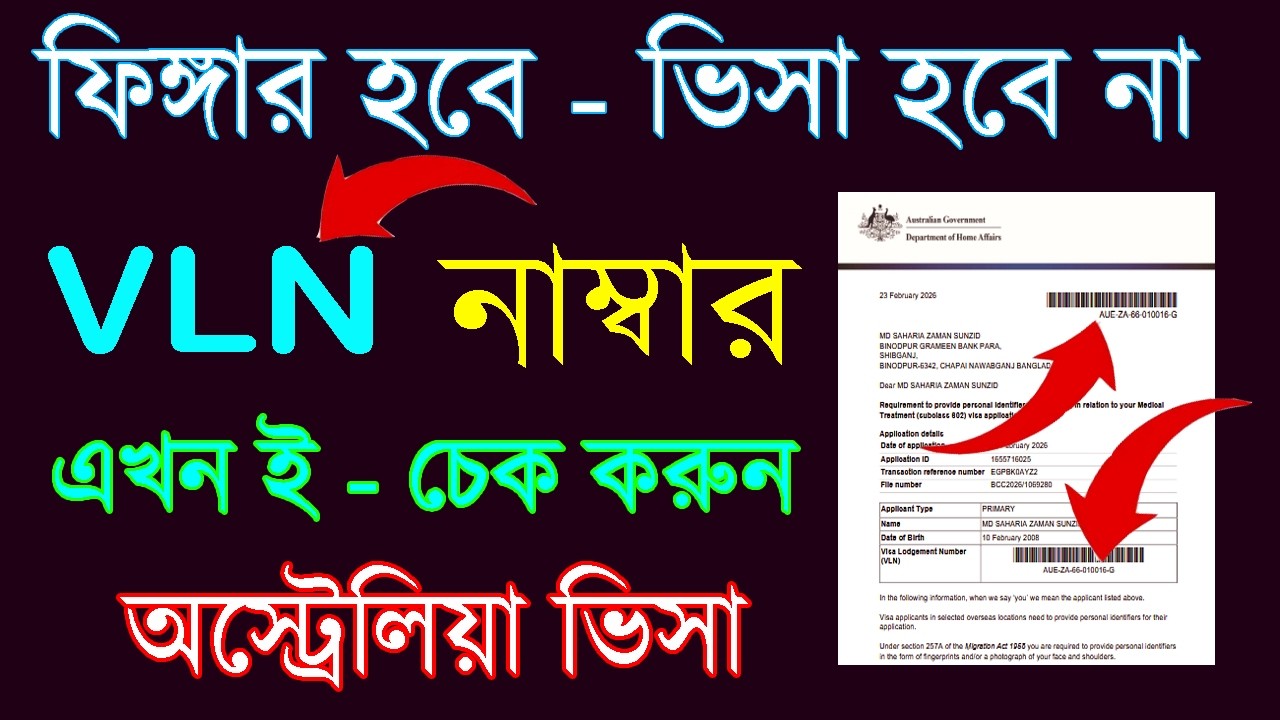 australia - visa - VLN number check | চেক না করে টাকা দিবেন না