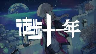 【ワカナ(wakana.UTAU)】徒歩十一年【UTAU cover】+UST