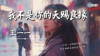 王一一 - 我不是你的天赐良缘「她在你的眼中才是知己红颜」【🎧AI高质音乐 / 拼音歌词 Lyrics】