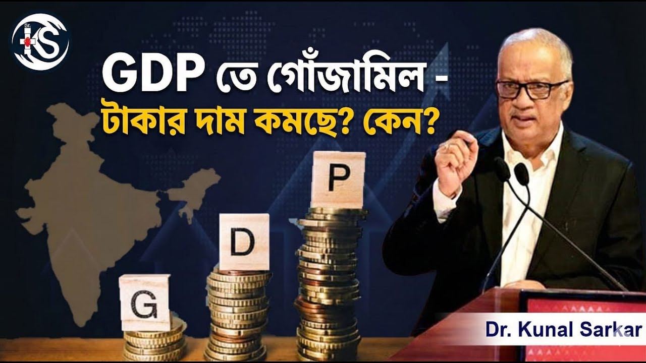 GDP তে গোঁজামিল - টাকার দাম কমছে ? কেন? - Dr. Kunal Sarkar