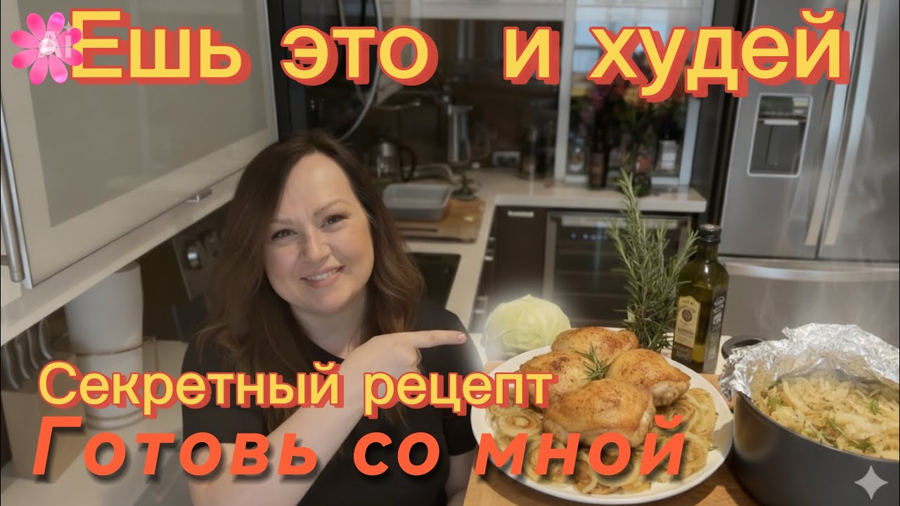 Секрет похудения в духовке: Лук превращается в соус! Готовлю, ем и ХУДЕЮ.