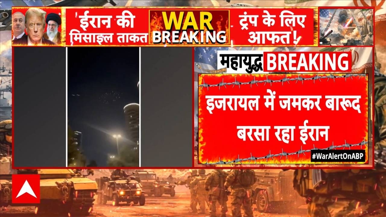 US Israel Iran War: तेल अवीव के आसमान में दिखीं मिसाइल, मची अफरा-तफरी | Breaking | Donald Trump