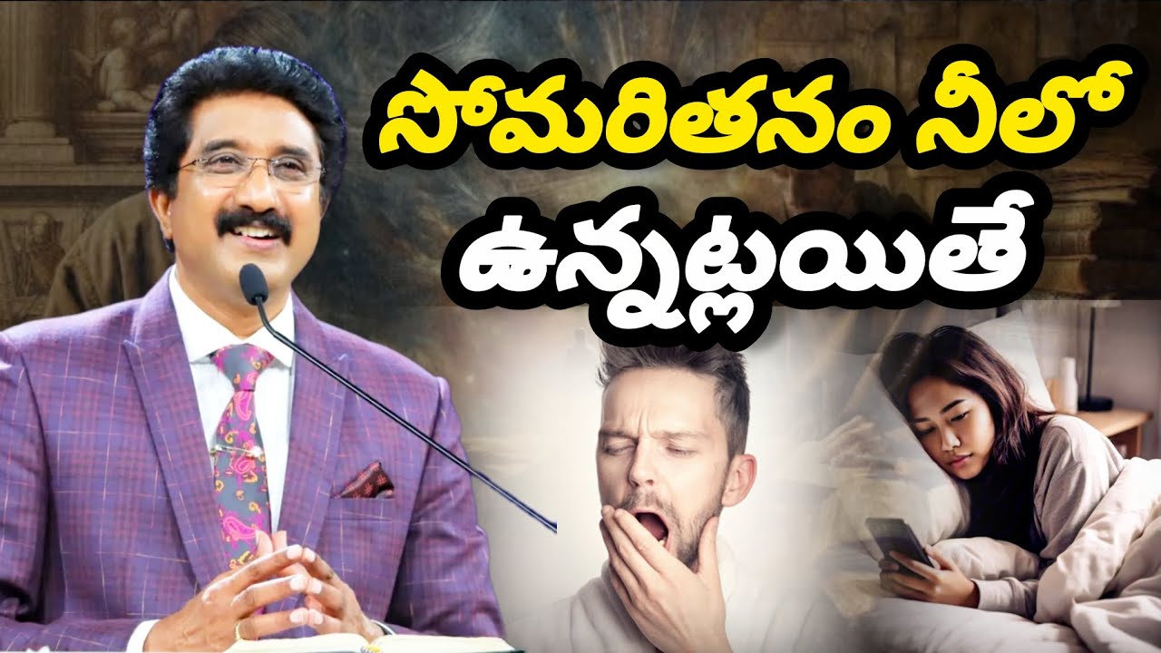 సోమరితనం నీలో ఉన్నట్లయితే #2025 #calvarytemple #drsatishkumar #jesus #telugu #prayer #new #letest 