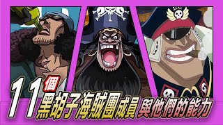 【海賊王】黑鬍子的強者們！11位海賊團成員的恐怖能力大公開！