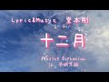 十二月/堂本剛/Dalbum/.ENDRECHERI./PlayingEuphonium/in平城京跡