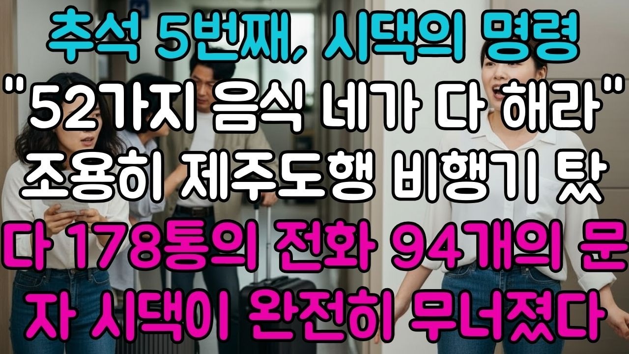 추석 5번째, 시댁의 명령